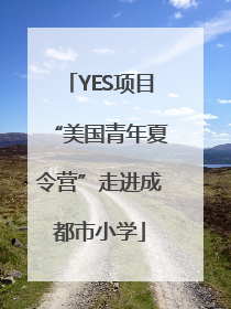YES项目“美国青年夏令营”走进成都市小学